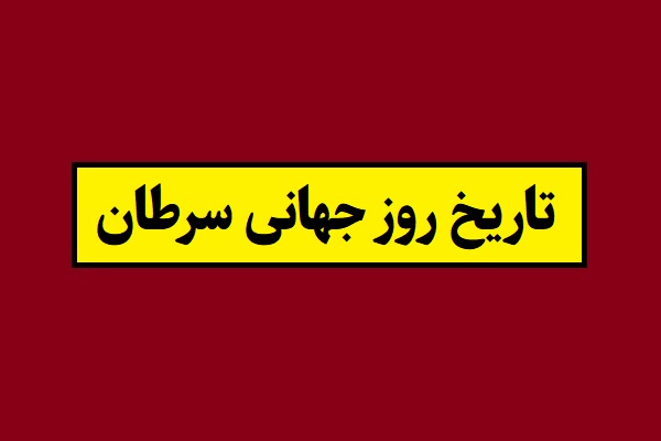 تاریخ روز جهانی سرطان 1405 سال 2027 + شعار