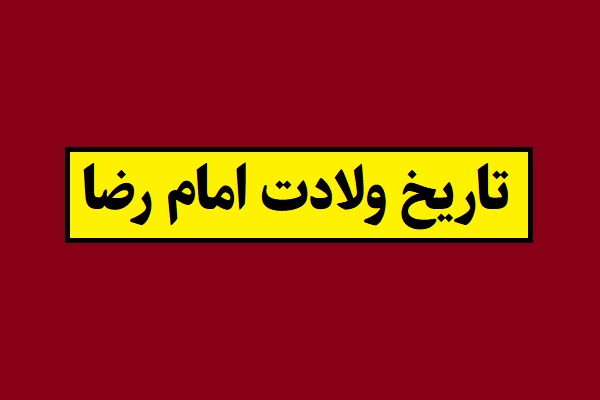 تاریخ ولادت و تولد امام رضا سال 1405 به شمسی و قمری
