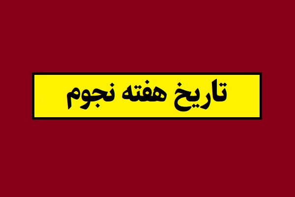 تاریخ هفته نجوم 1405 کی است؟