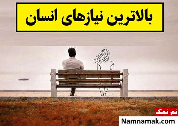 بالاترین نیازهای انسان به ترتیب کدامند؟