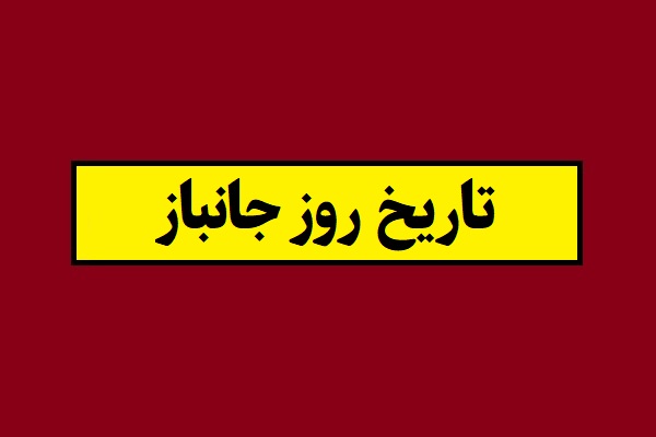 تاریخ دقیق روز جانباز 1405 به شمسی