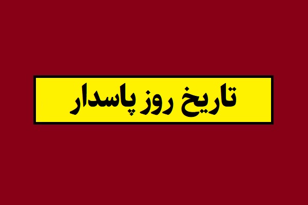 تاریخ دقیق روز پاسدار 1405 چه روزی است؟