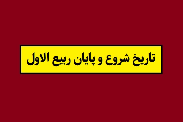ربیع الاول 1405 چه روزی است؟ + تاریخ شروع و پایان