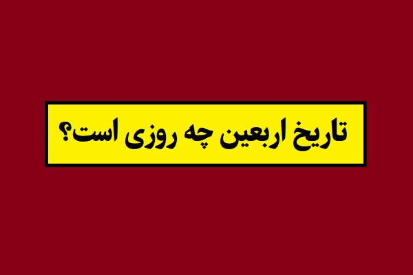 تاریخ اربعین 1405 چه روزی است و چندمه؟