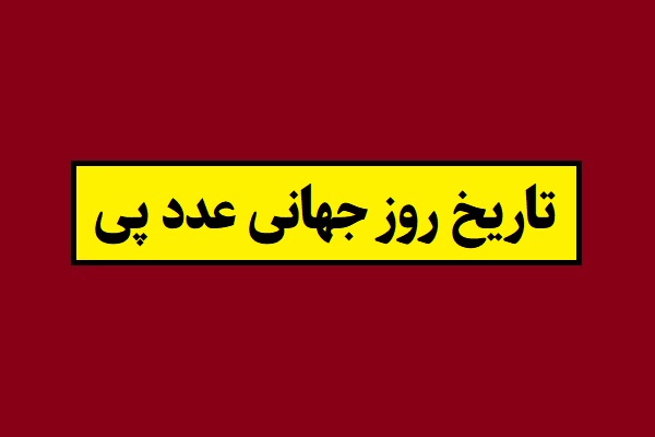 تاریخ روز جهانی عدد پی 1405 در ایران و جهان