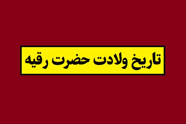 تاریخ ولادت و تولد حضرت رقیه سال 1405 به شمسی