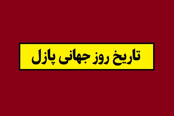 تاریخ روز جهانی پازل 1405 سال 2027