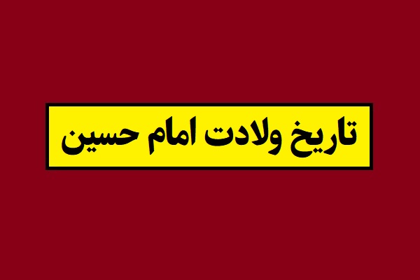تاریخ ولادت و تولد امام حسین 1405 به شمسی