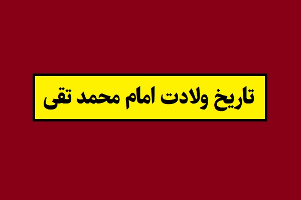 تاریخ ولادت امام محمد تقی(امام جواد) 1405 به شمسی