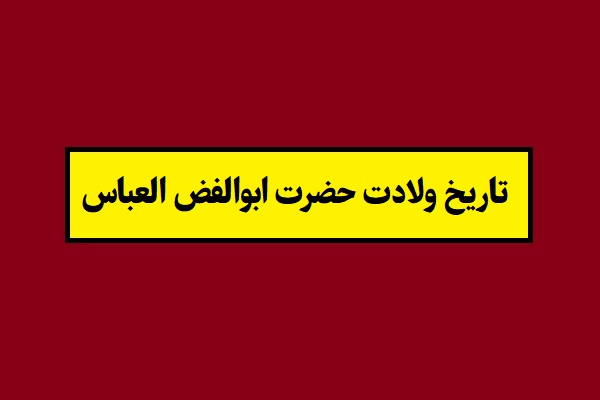 تاریخ ولادت و تولد حضرت ابوالفض العباس 1405 به شمسی