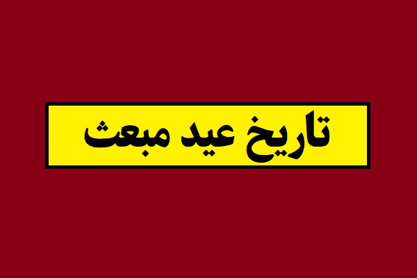تاریخ عید مبعث 1405 و بعثت پیامبر به شمسی