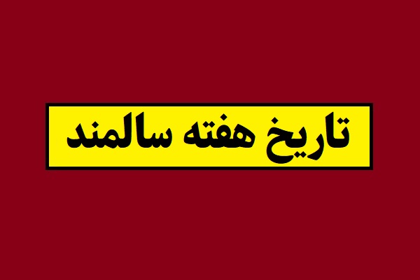 روز شمار هفته سالمند 1405 + تاریخ شروع و پایان