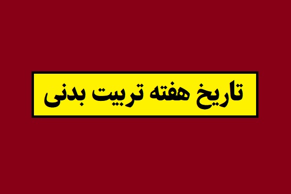 تاریخ هفته تربیت بدنی 1405 + روزشمار و شعار