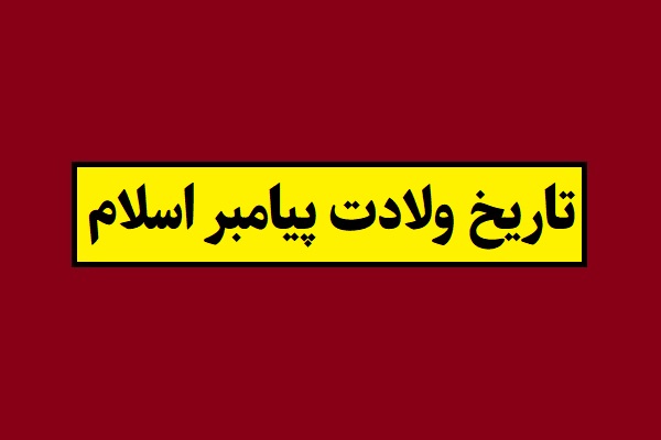 تاریخ ولادت و تولد پیامبر حضرت محمد 1405 به شمسی
