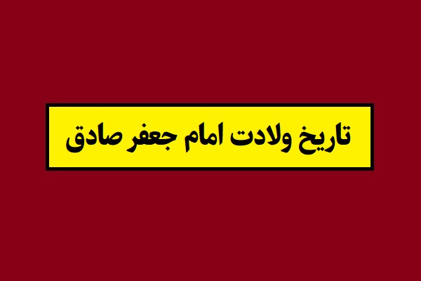 تاریخ ولادت و تولد امام جعفر صادق 1405 به شمسی