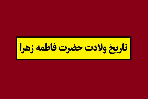 تاریخ ولادت و تولد حضرت فاطمه زهرا 1405 به شمسی