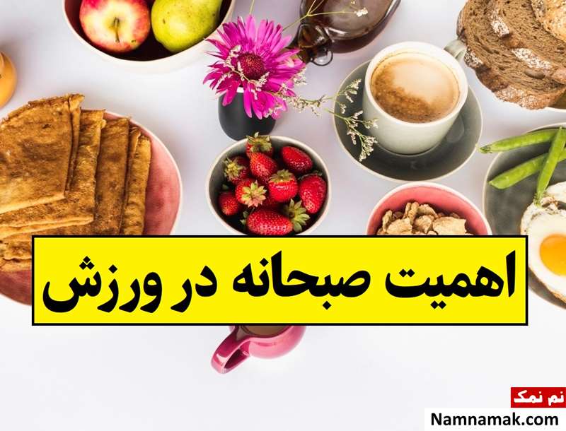 اهمیت صبحانه در ورزش؛ بهترین صبحانه قبل و بعد ورزش