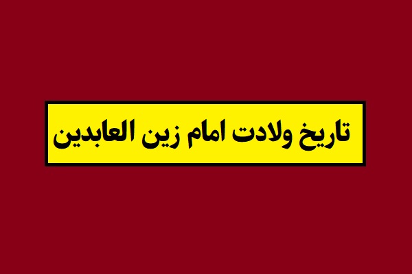 تاریخ ولادت و تولد امام زین العابدین 1405 به شمسی و قمری