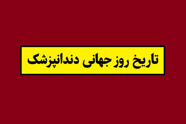 تاریخ روز جهانی دندانپزشک 2027 سال 1405