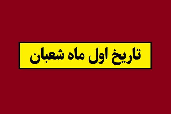 تاریخ اول ماه شعبان 1405 چه روزی و چند شنبه است؟