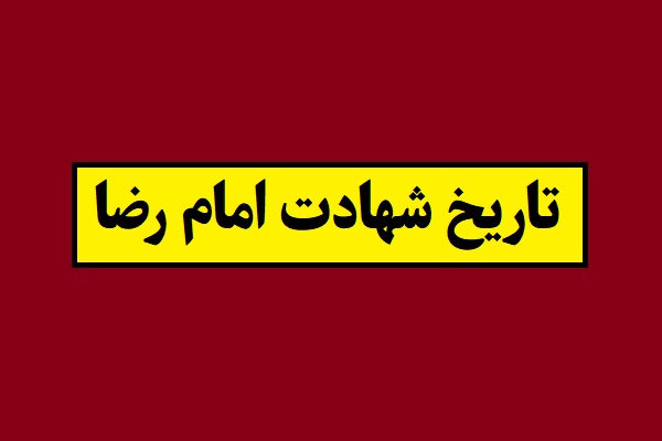 تاریخ شهادت امام رضا 1405 به شمسی چه روزی است؟