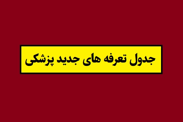 جدول تعرفه های جدید پزشکی سال 1405 (آزاد و دولتی)