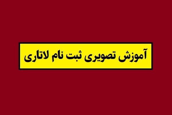آموزش تصویری ثبت نام لاتاری 2028 سال 1405 + شرایط
