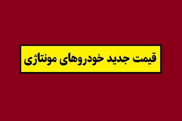 قیمت جدید خودروهای مونتاژی 1405[مصوبه شورای رقابت]