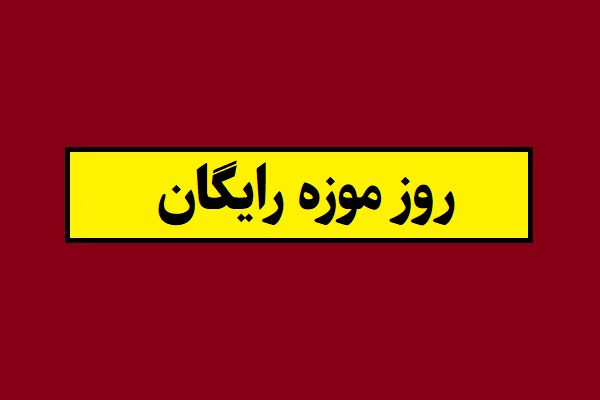 روز موزه رایگان 1405 چه روزی است؟
