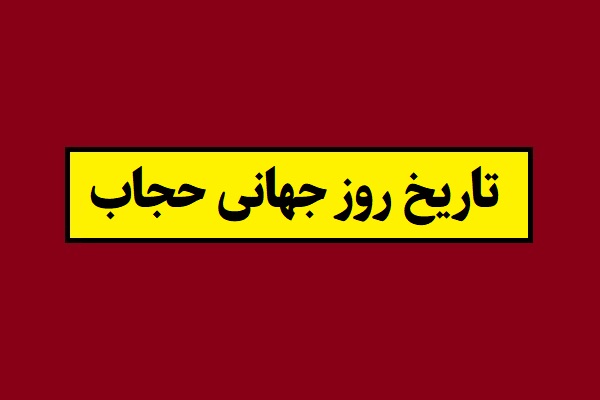 روز جهانی حجاب 1405 سال 2027 چه روزی است؟