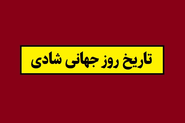 تاریخ روز جهانی شادی 2027 سال 1405