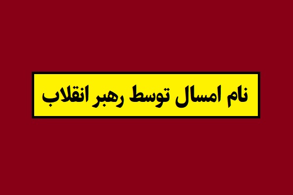 نام و شعار سال 1405 توسط آیت الله خامنه ای رهبر انقلاب