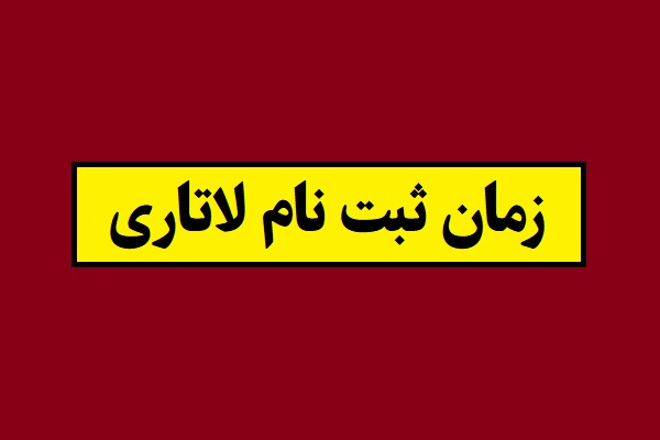 زمان ثبت نام لاتاری 2028 در سال 1405