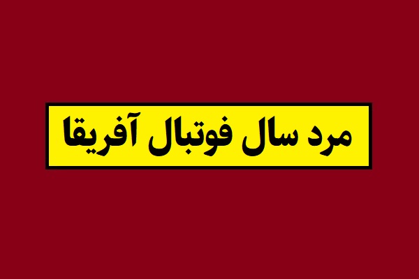 مرد سال فوتبال آفریقا معرفی شد