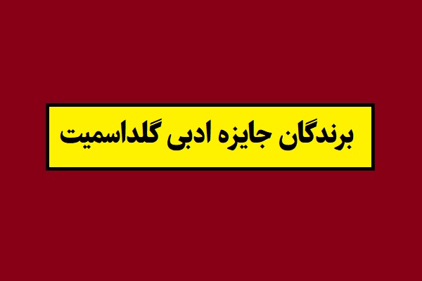 بیوگرافی برندگان جایزه ادبی گلداسمیت از ابتدا تا 2024