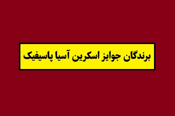 برندگان جوایز اسکرین آسیا پاسیفیک 2025 + نامزدها