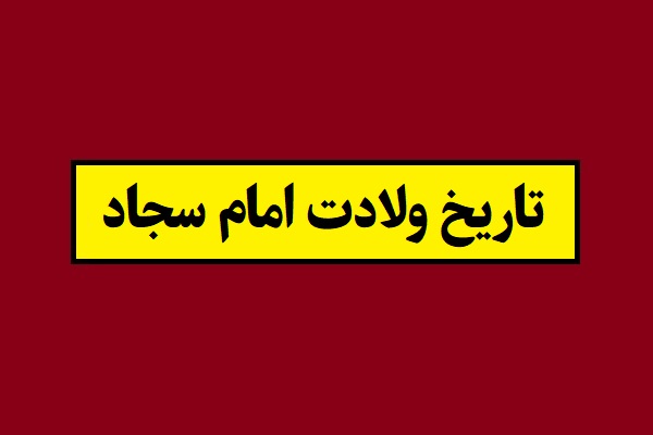 تاریخ ولادت و تولد امام سجاد 1405 به شمسی و قمری