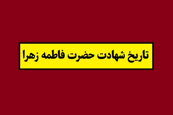 تاریخ شهادت حضرت فاطمه زهرا 1405 به شمسی و قمری