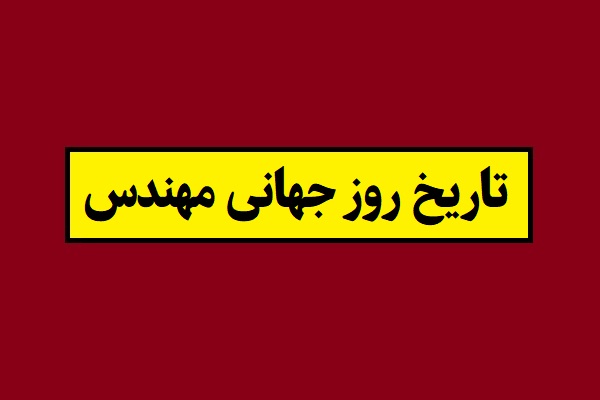 تاریخ روز جهانی مهندس 2027 میلادی در سال 1405