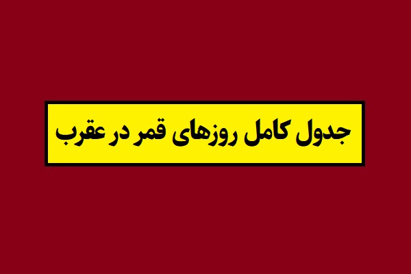 جدول کامل روزهای قمر در عقرب سال 1405