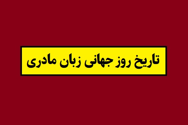 تاریخ روز جهانی زبان مادری 1405 سال 2027