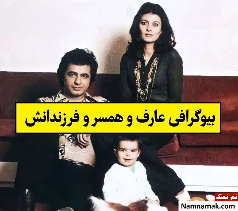 بیوگرافی عارف خواننده و اسامی همسرانش + فرزندان