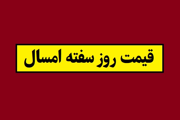 قیمت روز سفته 1405؛ از نحوه پر کردن تا محل خرید