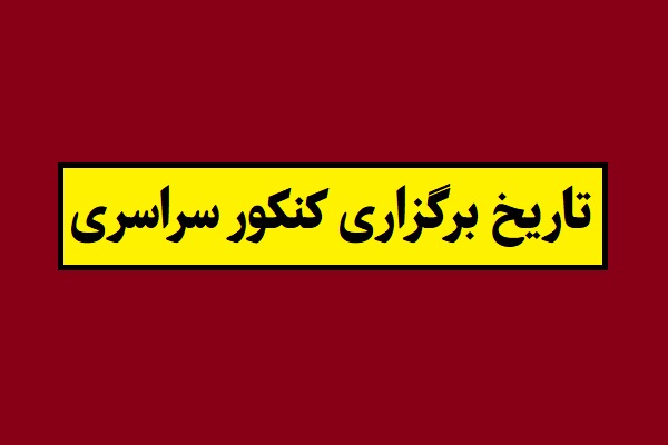 تاریخ برگزاری کنکور سراسری سال 1405