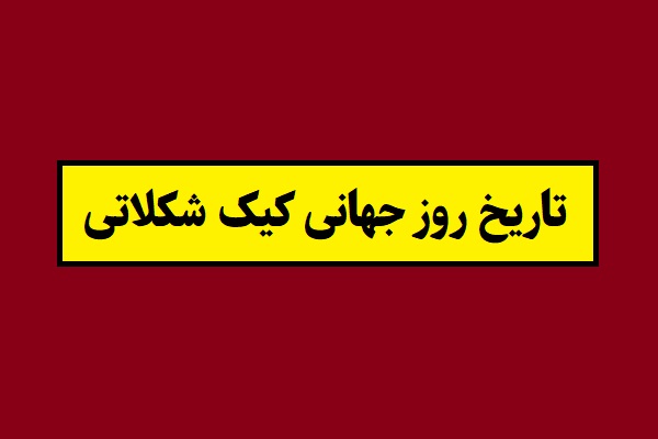 تاریخ روز جهانی کیک شکلاتی 2027 سال 1405
