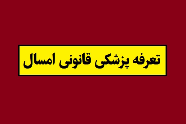 جدول هزینه های تعرفه پزشکی قانونی در سال 1405