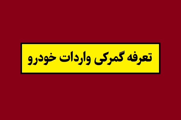 تعرفه گمرکی واردات خودرو 1405 + جدول