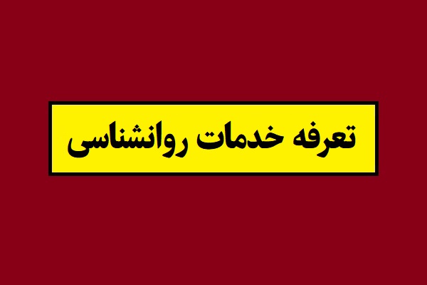 تعرفه خدمات روانشناسی 1405 و هزینه مشاوره