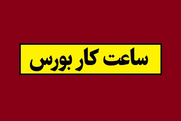 ساعت کاری بورس و شروع و پایان معاملات 1405