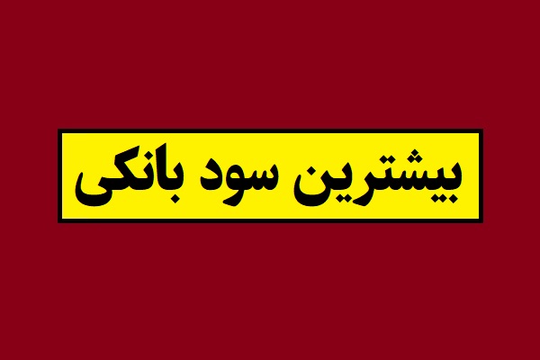 بیشترین سود بانکی 1405 کوتاه مدت و بلندمدت [لیست]